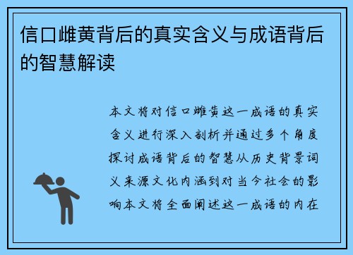 信口雌黄背后的真实含义与成语背后的智慧解读