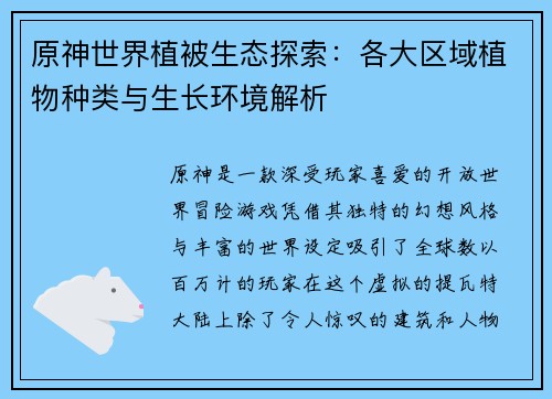 原神世界植被生态探索：各大区域植物种类与生长环境解析