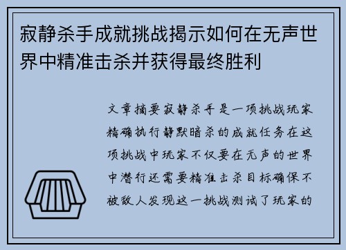 寂静杀手成就挑战揭示如何在无声世界中精准击杀并获得最终胜利