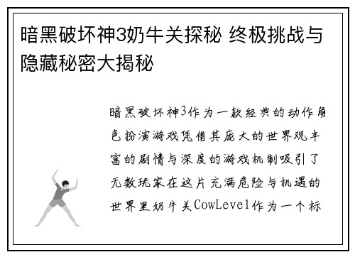 暗黑破坏神3奶牛关探秘 终极挑战与隐藏秘密大揭秘