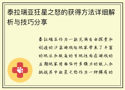 泰拉瑞亚狂星之怒的获得方法详细解析与技巧分享