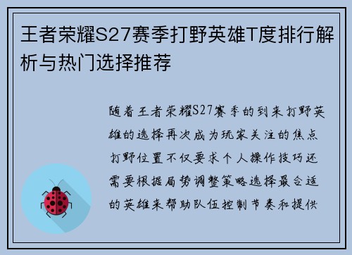 王者荣耀S27赛季打野英雄T度排行解析与热门选择推荐