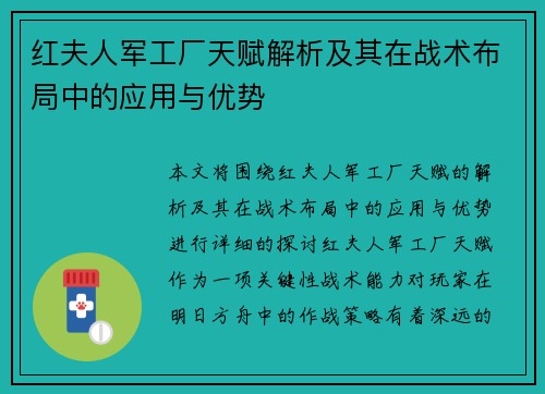 红夫人军工厂天赋解析及其在战术布局中的应用与优势
