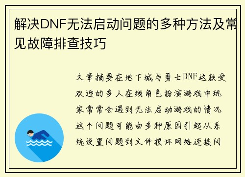 解决DNF无法启动问题的多种方法及常见故障排查技巧