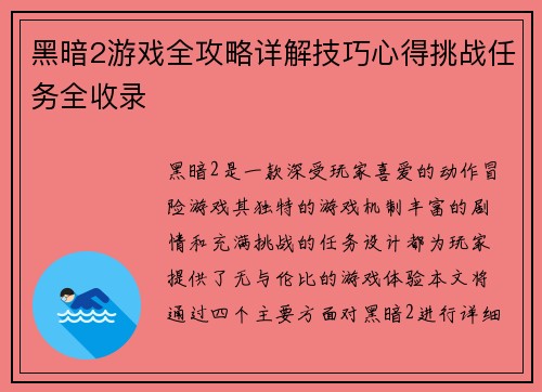 黑暗2游戏全攻略详解技巧心得挑战任务全收录