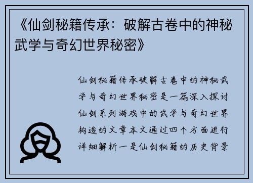《仙剑秘籍传承：破解古卷中的神秘武学与奇幻世界秘密》