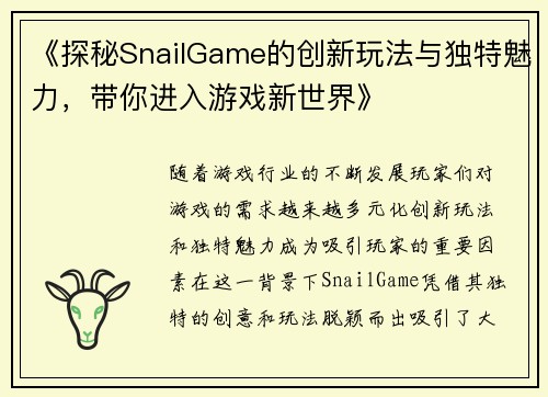 《探秘SnailGame的创新玩法与独特魅力，带你进入游戏新世界》