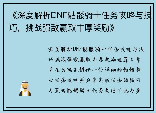 《深度解析DNF骷髅骑士任务攻略与技巧，挑战强敌赢取丰厚奖励》