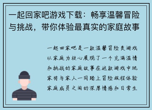 一起回家吧游戏下载：畅享温馨冒险与挑战，带你体验最真实的家庭故事