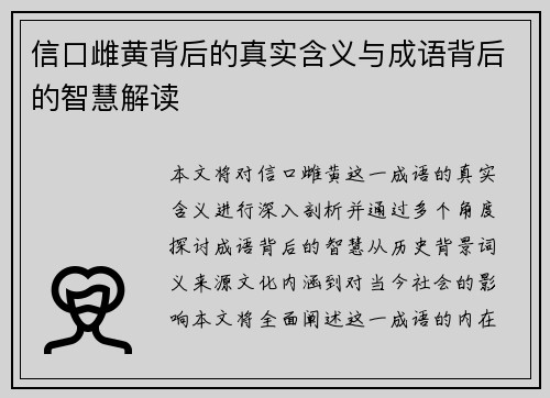 信口雌黄背后的真实含义与成语背后的智慧解读