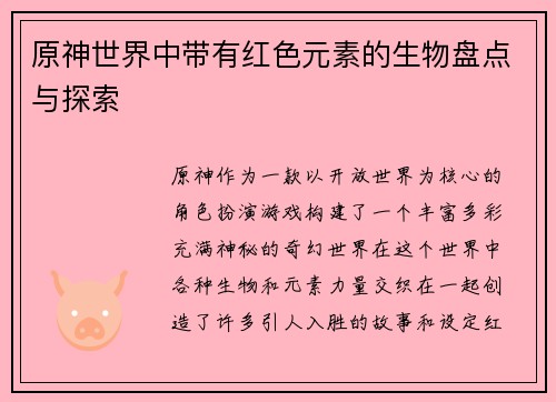 原神世界中带有红色元素的生物盘点与探索