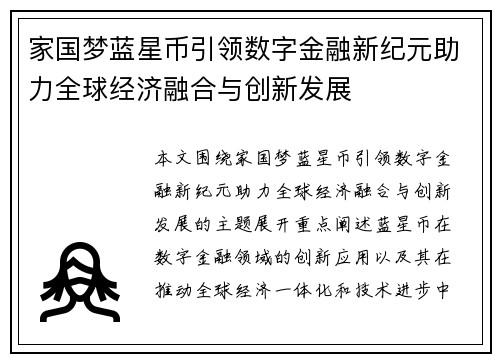 家国梦蓝星币引领数字金融新纪元助力全球经济融合与创新发展