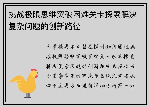 挑战极限思维突破困难关卡探索解决复杂问题的创新路径