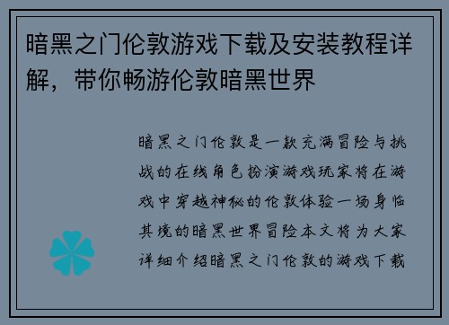 暗黑之门伦敦游戏下载及安装教程详解，带你畅游伦敦暗黑世界