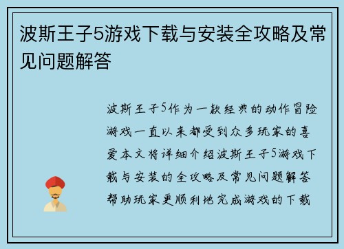 波斯王子5游戏下载与安装全攻略及常见问题解答