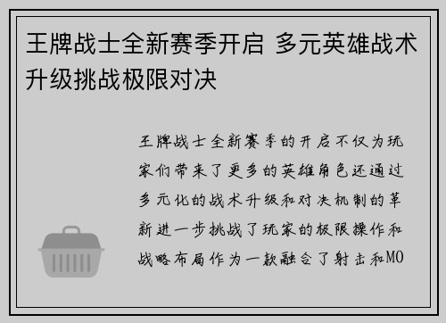 王牌战士全新赛季开启 多元英雄战术升级挑战极限对决