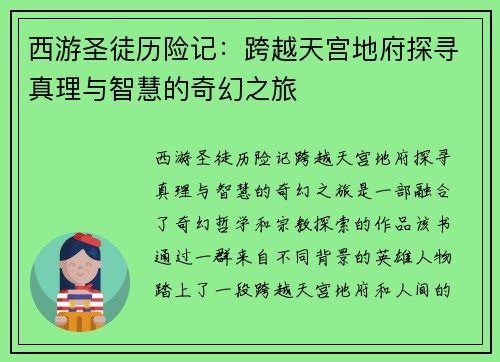 西游圣徒历险记：跨越天宫地府探寻真理与智慧的奇幻之旅
