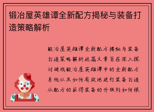 锻冶屋英雄谭全新配方揭秘与装备打造策略解析