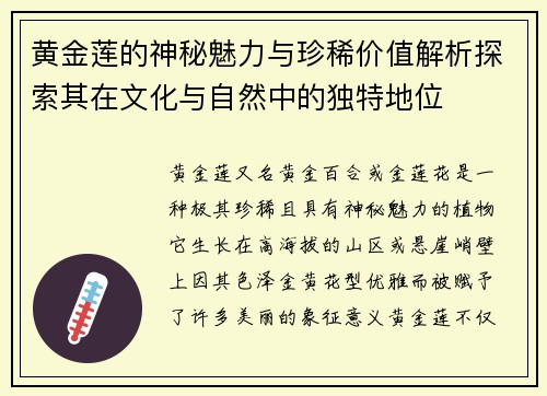 黄金莲的神秘魅力与珍稀价值解析探索其在文化与自然中的独特地位