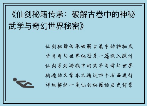 《仙剑秘籍传承：破解古卷中的神秘武学与奇幻世界秘密》