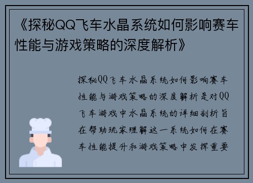 《探秘QQ飞车水晶系统如何影响赛车性能与游戏策略的深度解析》