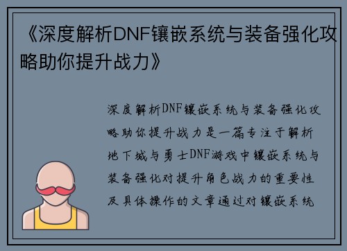 《深度解析DNF镶嵌系统与装备强化攻略助你提升战力》