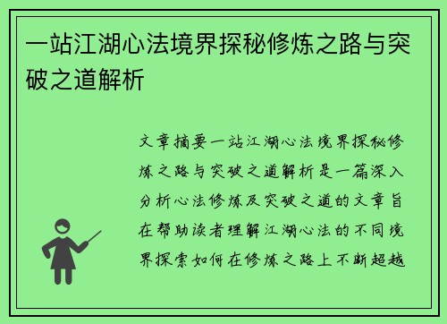 一站江湖心法境界探秘修炼之路与突破之道解析