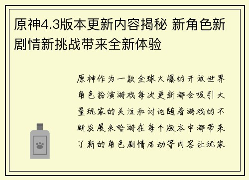 原神4.3版本更新内容揭秘 新角色新剧情新挑战带来全新体验