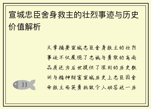 宣城忠臣舍身救主的壮烈事迹与历史价值解析
