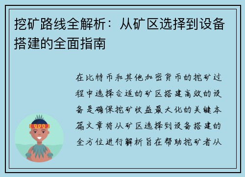 挖矿路线全解析：从矿区选择到设备搭建的全面指南