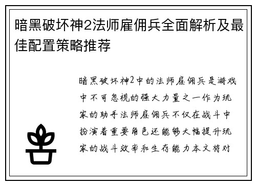 暗黑破坏神2法师雇佣兵全面解析及最佳配置策略推荐