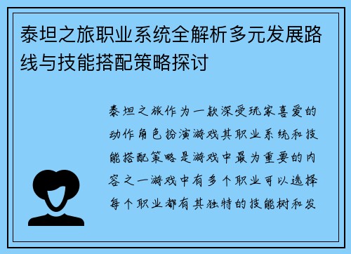 泰坦之旅职业系统全解析多元发展路线与技能搭配策略探讨