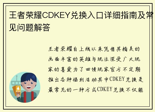 王者荣耀CDKEY兑换入口详细指南及常见问题解答