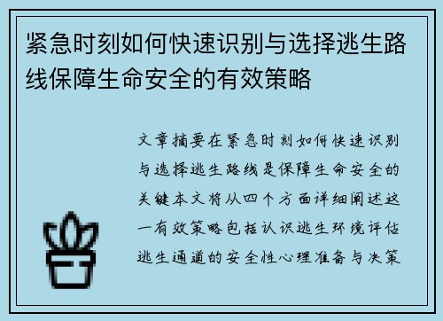 紧急时刻如何快速识别与选择逃生路线保障生命安全的有效策略