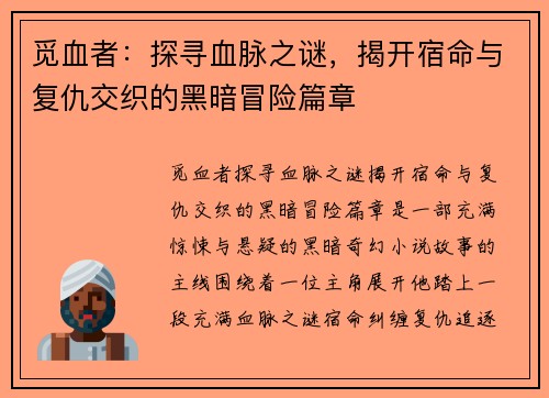 觅血者：探寻血脉之谜，揭开宿命与复仇交织的黑暗冒险篇章