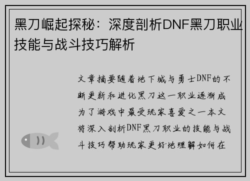 黑刀崛起探秘：深度剖析DNF黑刀职业技能与战斗技巧解析
