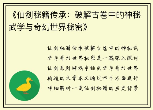 《仙剑秘籍传承：破解古卷中的神秘武学与奇幻世界秘密》