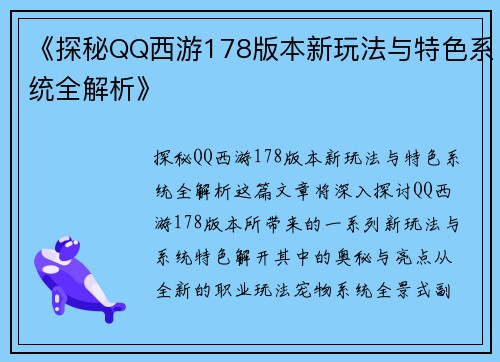 《探秘QQ西游178版本新玩法与特色系统全解析》