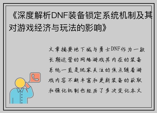 《深度解析DNF装备锁定系统机制及其对游戏经济与玩法的影响》