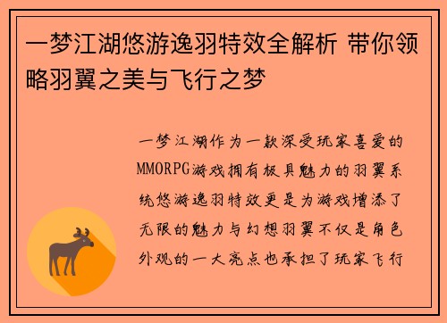 一梦江湖悠游逸羽特效全解析 带你领略羽翼之美与飞行之梦