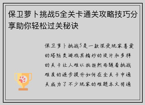 保卫萝卜挑战5全关卡通关攻略技巧分享助你轻松过关秘诀