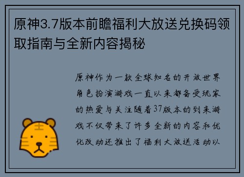 原神3.7版本前瞻福利大放送兑换码领取指南与全新内容揭秘