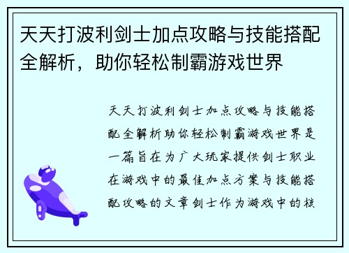 天天打波利剑士加点攻略与技能搭配全解析，助你轻松制霸游戏世界