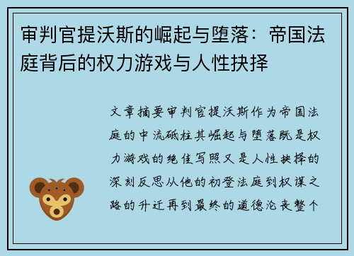 审判官提沃斯的崛起与堕落：帝国法庭背后的权力游戏与人性抉择