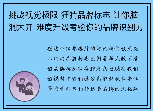 挑战视觉极限 狂猜品牌标志 让你脑洞大开 难度升级考验你的品牌识别力