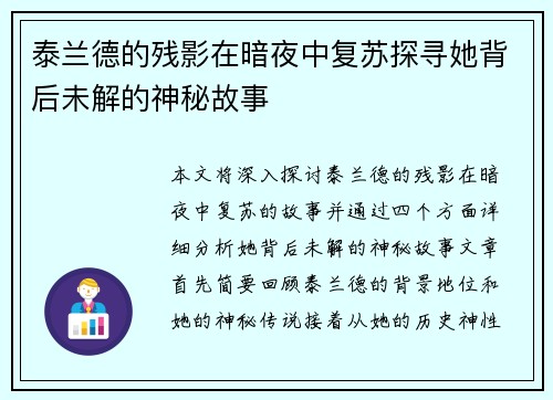 泰兰德的残影在暗夜中复苏探寻她背后未解的神秘故事