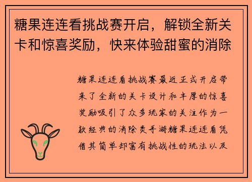 糖果连连看挑战赛开启，解锁全新关卡和惊喜奖励，快来体验甜蜜的消除之旅
