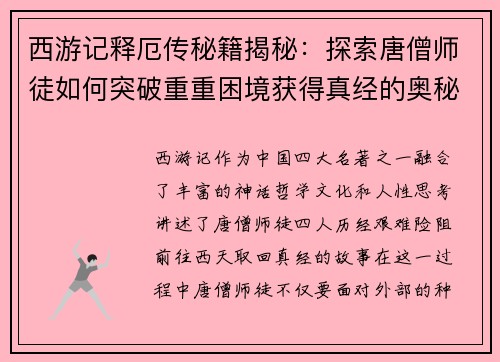 西游记释厄传秘籍揭秘：探索唐僧师徒如何突破重重困境获得真经的奥秘