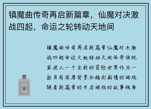 镇魔曲传奇再启新篇章，仙魔对决激战四起，命运之轮转动天地间