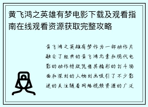 黄飞鸿之英雄有梦电影下载及观看指南在线观看资源获取完整攻略